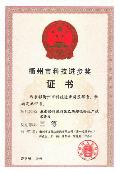 衢州市科技進(jìn)步獎證書